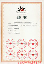  遠(yuǎn)射程風(fēng)送式噴霧機(jī)自主創(chuàng)新證書