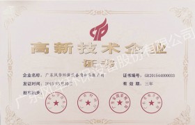 國(guó)家高新技術(shù)企業(yè)證書