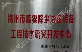 梅州市噴霧降塵減霾裝備工程技術(shù)研究開(kāi)發(fā)中心