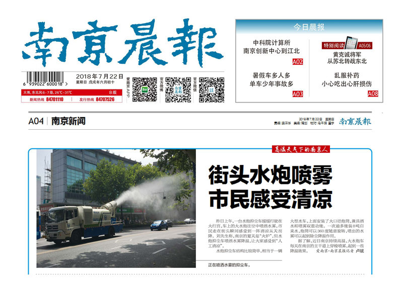南京晨報(bào)-街頭水炮噴霧，市民感受清涼（2018